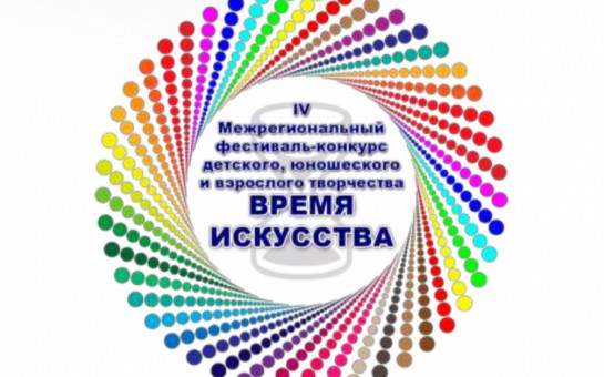 V Межрегиональный фестиваль-конкурс детского, юношеского и взрослого творчества «Время искусства»